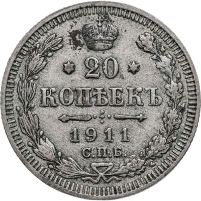 купить 20 копеек 1911 СПБ-ЭБ