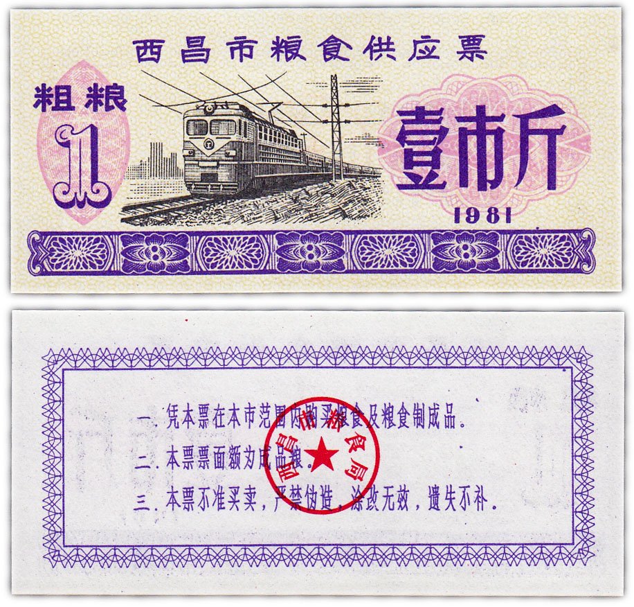 купить Китай продовольственный талон 1 единица 1981 год (Рисовые деньги)