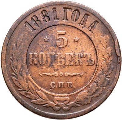 купить 5 копеек 1881 СПБ