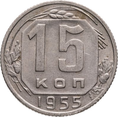 купить 15 копеек 1955