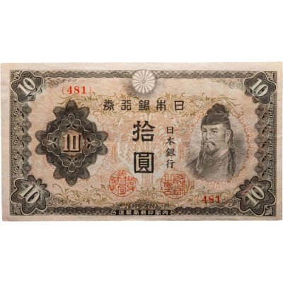 купить Япония 10 йен 1944-1945 год (Pick 56)