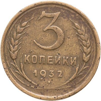 купить 3 копейки 1932