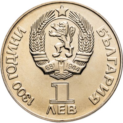 купить Болгария 1 лев 1981 "1300 лет Болгарии - советско-болгарская дружба", "Дружба навеки"