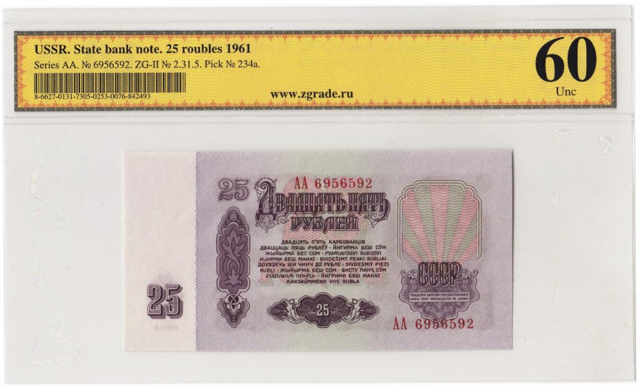 купить 25 рублей 1961 серия АА, 1-й тип бумаги, В25.1А по Засько, в слабе ZG UNC 60 ПРЕСС