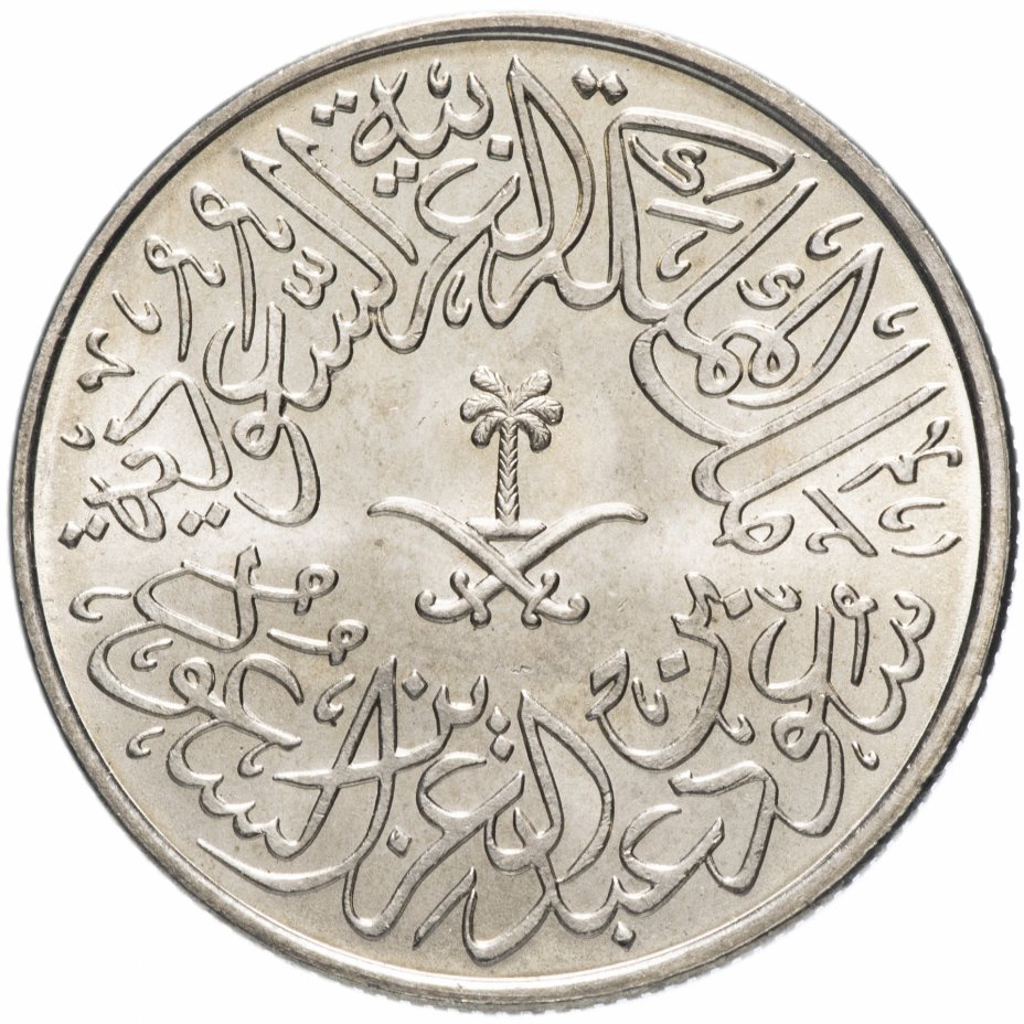 купить Саудовская Аравия 2 гирша (кирша, qirsh) 1959