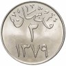 Купить Саудовская Аравия 2 гирша (кирша, qirsh) 1959