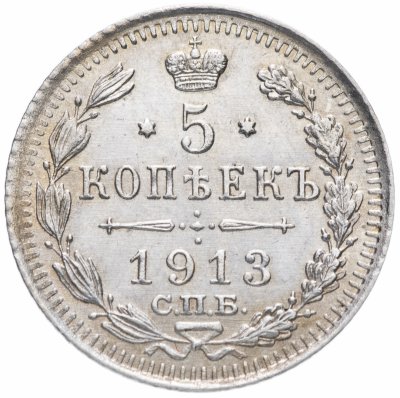 Купить 5 копеек 1913 СПБ-ВС