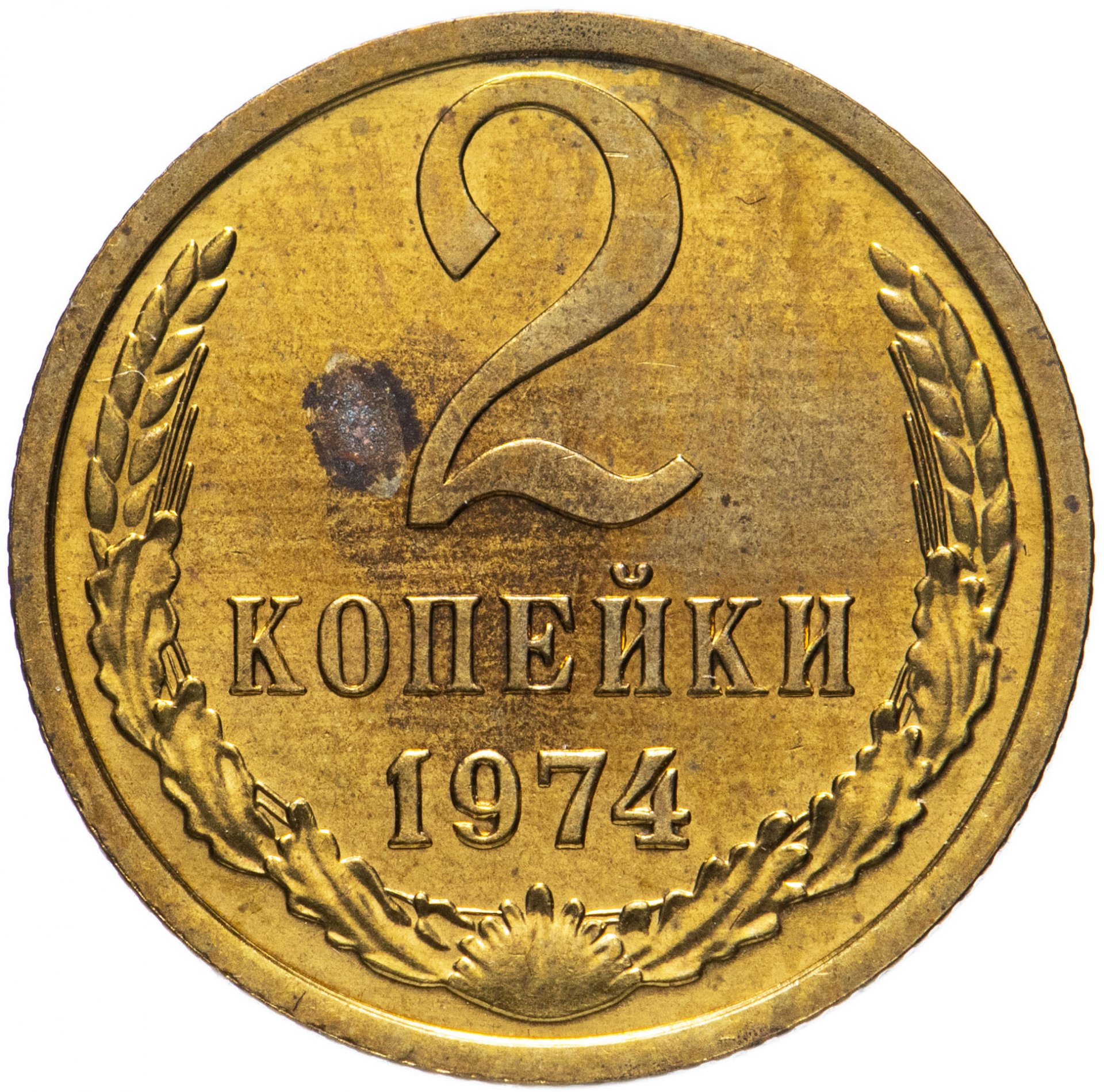 3 Копейки 1974 Года Цена