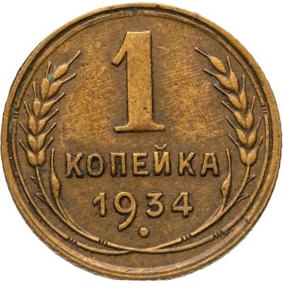 купить 1 копейка 1934