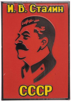 купить Значок Сталин (Разновидность случайная )