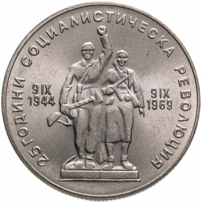купить Болгария 1 лев 1969 "25-летие социалистической революции"