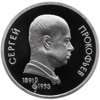 купить 1 рубль 1991 Proof 100 лет со дня рождения советского композитора, пианиста и дирижера С. С. Прокофьева