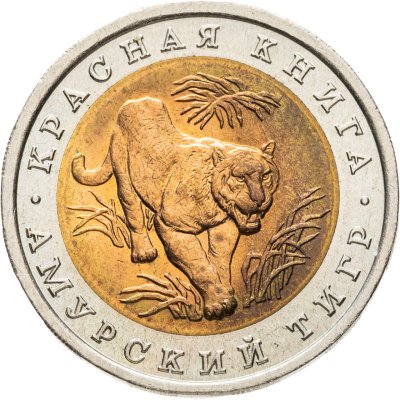 купить 10 рублей 1992 ЛМД амурский тигр