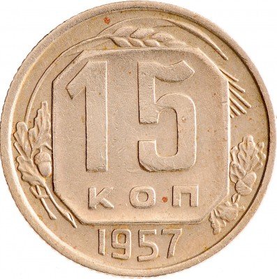 Купить 15 копеек 1957