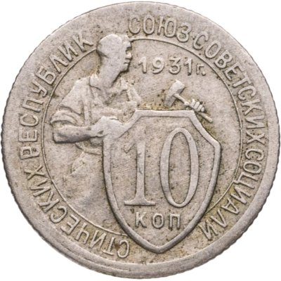 купить 10 копеек 1931