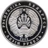 Купить Беларусь 1 рубль 2003 Национальный парк "Браславские озера" - Чайка серебристая