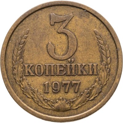 купить 3 копейки 1977, Федорин №173 шт. 20к