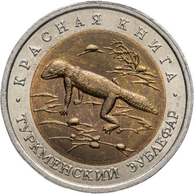 купить 50 рублей 1993 ЛМД Туркменский Эублефар - Красная книга