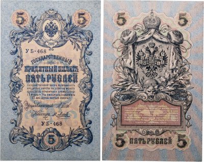 купить 5 рублей 1909 управляющий Шипов, кассир Я. Метц