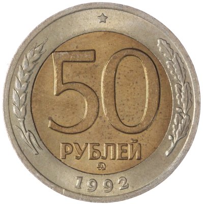 купить 50 рублей 1992 ММД