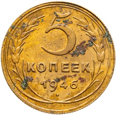 купить 5 копеек 1946