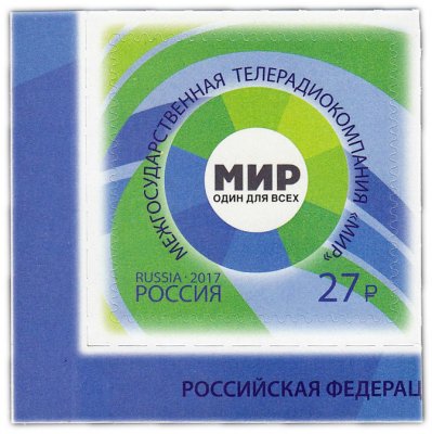 купить 27 рублей 2017 "Межгосударственная телерадиокомпания - Мир один для всех"