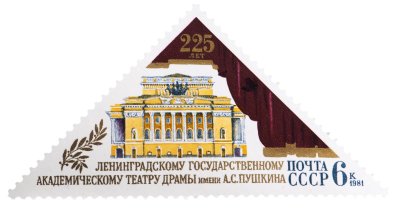 Купить 6к 1981 "Ленинградский государственный академический театр драмы имени А.С.Пушкина"