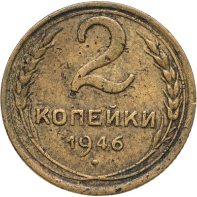 купить 2 копейки 1946