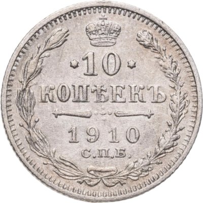 купить 10 копеек 1910 СПБ-ЭБ