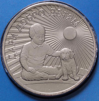 купить 25 рублей 2017 ММД "Дари добро детям" в официальном vip-буклете на 4 разворота