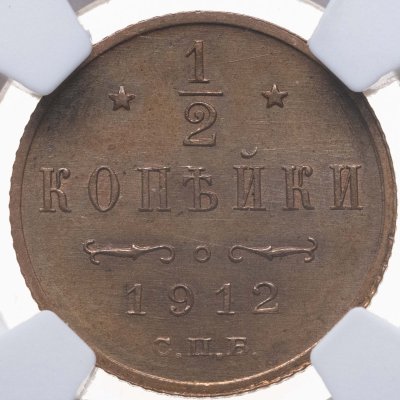 купить 1/2 копейки 1912 СПБ, в слабе NRG MS61 RB