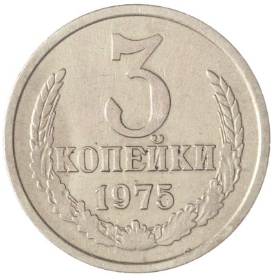 купить 3 копейки 1975