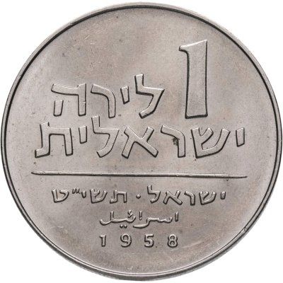 купить Израиль 1 лира (lira) 1958 "Ханука"