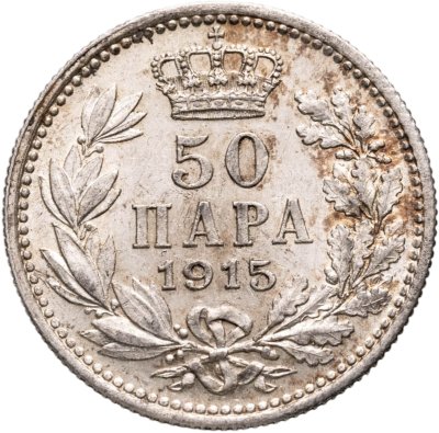 купить Сербия 50 пар (пара) 1915