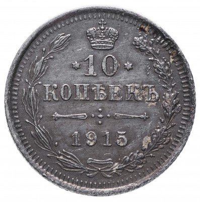 Купить 10 копеек 1915 ВС