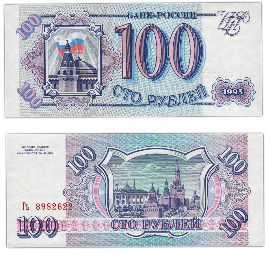 купить 100 рублей 1993 тип литер Большая/маленькая, бумага серая