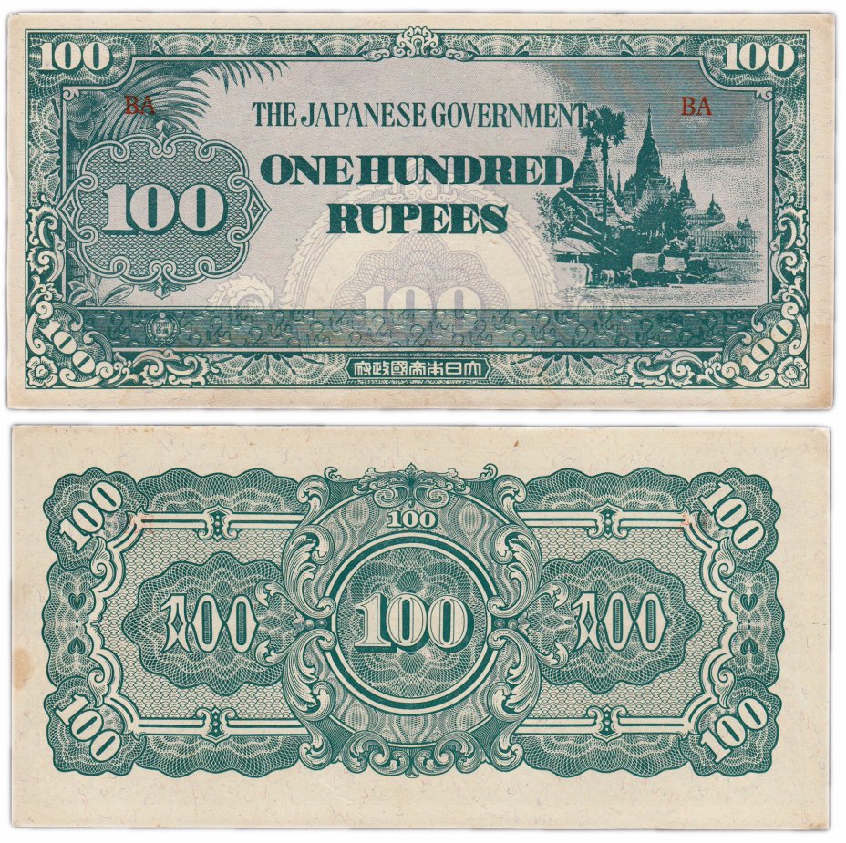купить Бирма 100 рупий 1942-44 (Pick 17) Японская оккупация