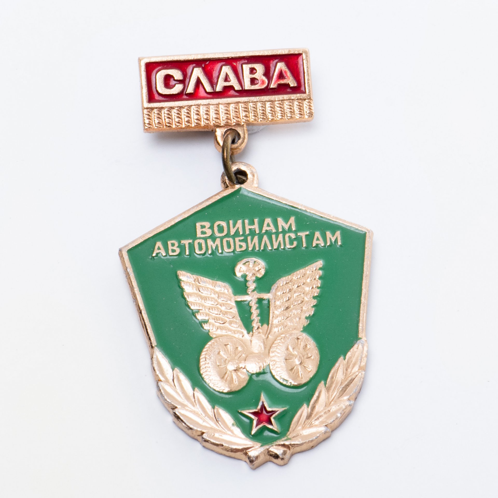 Значок "Слава воинам автомобилистам" стоимостью 459 руб.