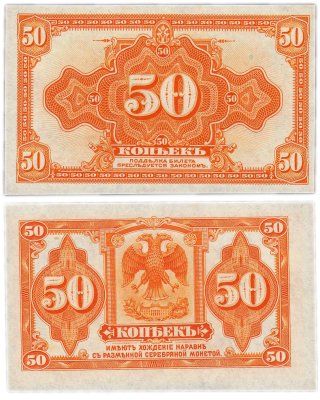 купить Колчак 50 копеек 1919 (1918) (Pick S1244)