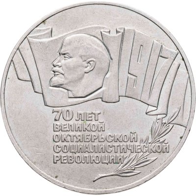 купить 5 рублей 1987 70 лет Великой Октябрьской социалистической революции