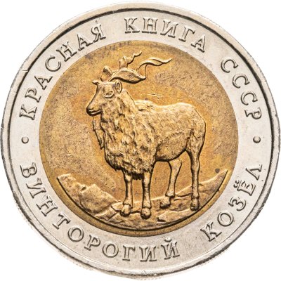 купить 5 рублей 1991 ЛМД "Винторогий козёл"