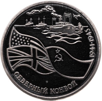 купить 3 рубля 1992 ЛМД северный конвой