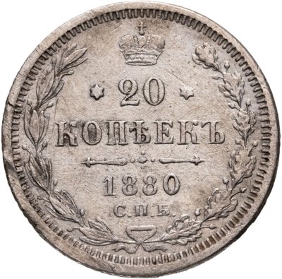 купить 20 копеек 1880 СПБ-НФ