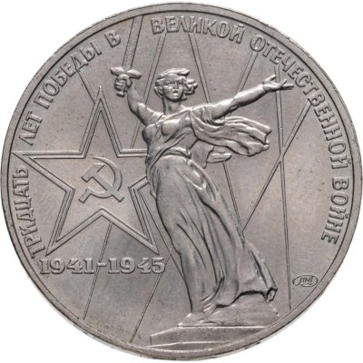 купить 1 рубль 1975 30 лет Победы советского народа в Великой Отечественной войне