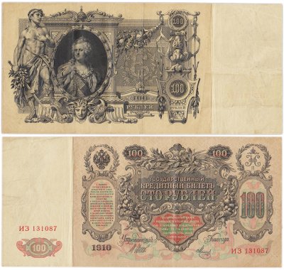 Купить 100 рублей 1910 управляющий Шипов / Метц (Екатерина II)