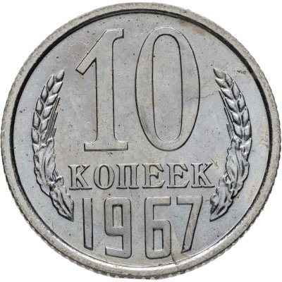 купить 10 копеек 1967
