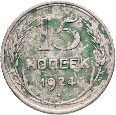 купить 15 копеек 1924