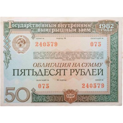 купить Облигация 50 рублей 1982 Государственный внутренний выигрышный заем СССР