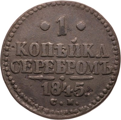 купить 1 копейка 1845 СМ