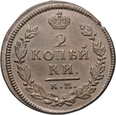 купить 2 копейки 1816 КМ-АМ